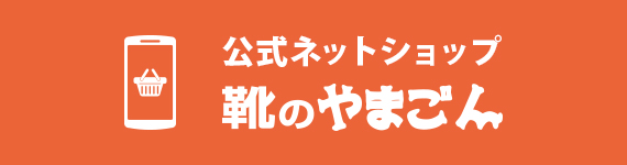 靴のやまごんネットショップ