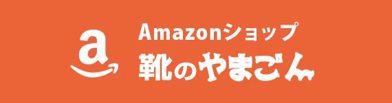 靴のやまごんネットショップ