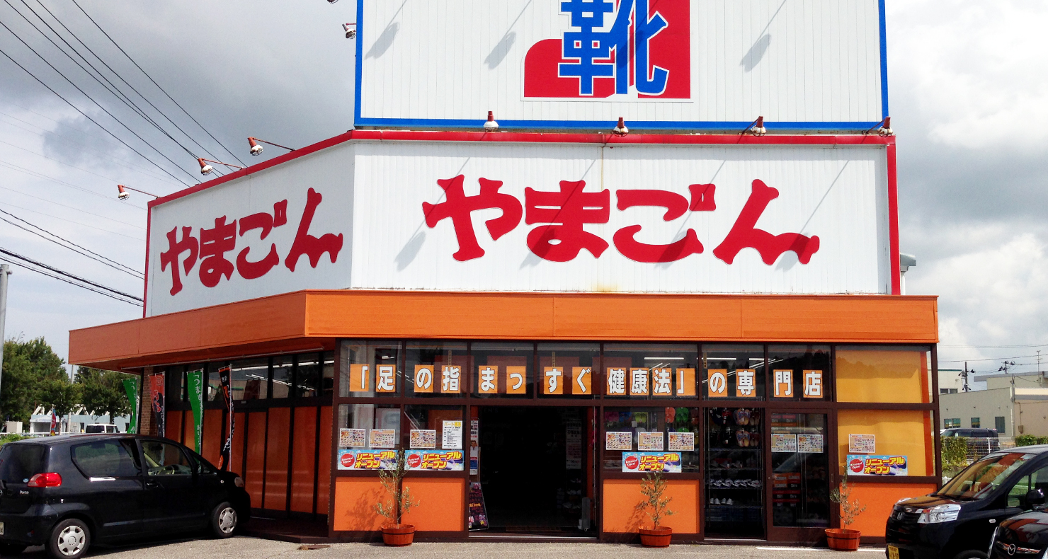 靴のやまごん：胎内国道店