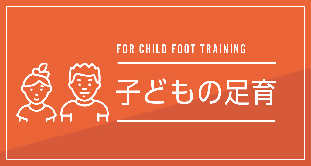 靴のやまごん：子どもの足育