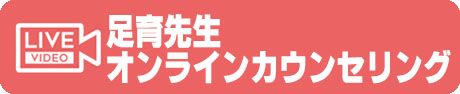 靴のやまごん：オンラインカウンセリング