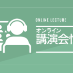 靴のやまごん：オンライン講演会