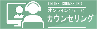 靴のやまごん：オンラインカウンセリング